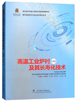 高温工业炉祖衬CAE及其长寿化技术