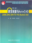 建筑制图与AutoCAD（第2版）